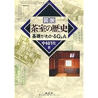【希少・未読】中村昌生 『茶の本　座敷と露地』 限定版 Amazon.co.jp: 茶室露地大事典 : 中村昌生: 本